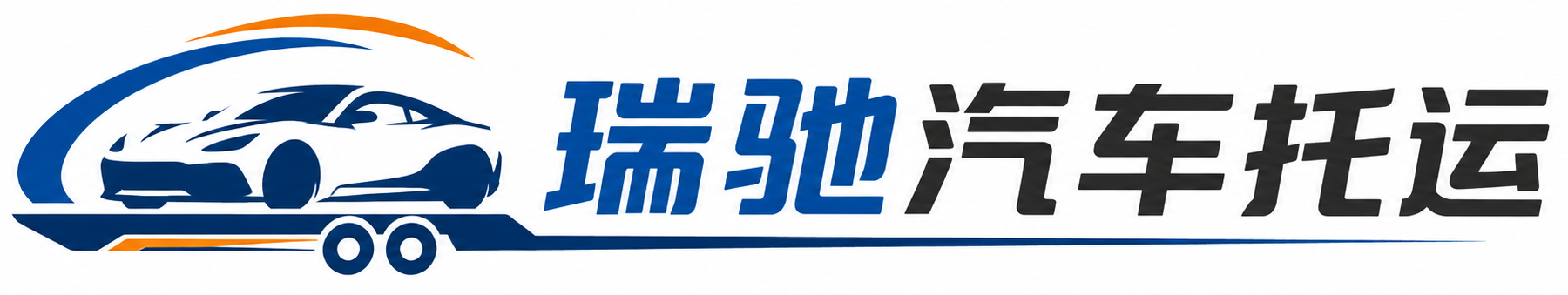 香坊区瑞驰｜汽车托运_轿车托运_私家车异地运车_新能源车辆托运